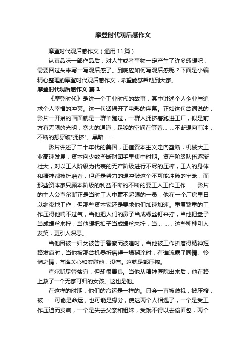 摩登时代观后感作文（通用11篇）