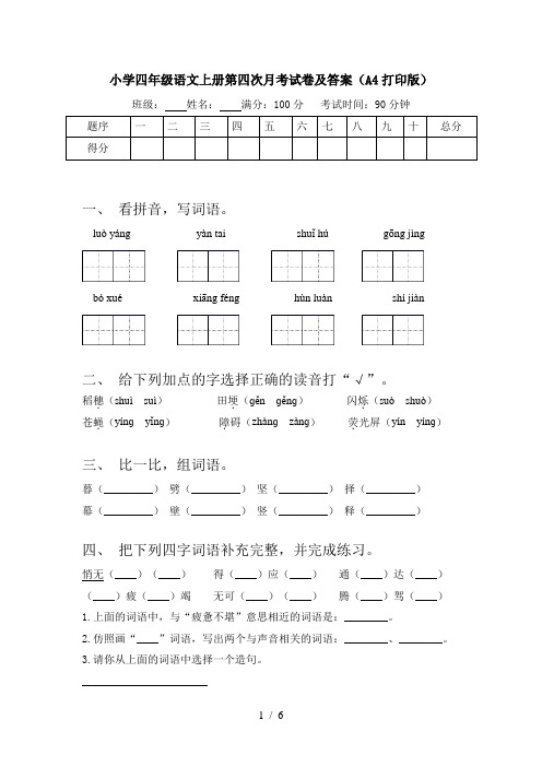 小学四年级语文上册第四次月考试卷及答案(A4打印版)