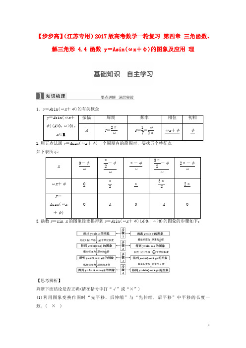 【步步高】2017版高考数学一轮复习 第四章 三角函数、解三角形 4.4 函数 y=Asin(ωx+φ)的图象及应用 理