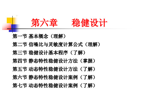 第六章稳健设计