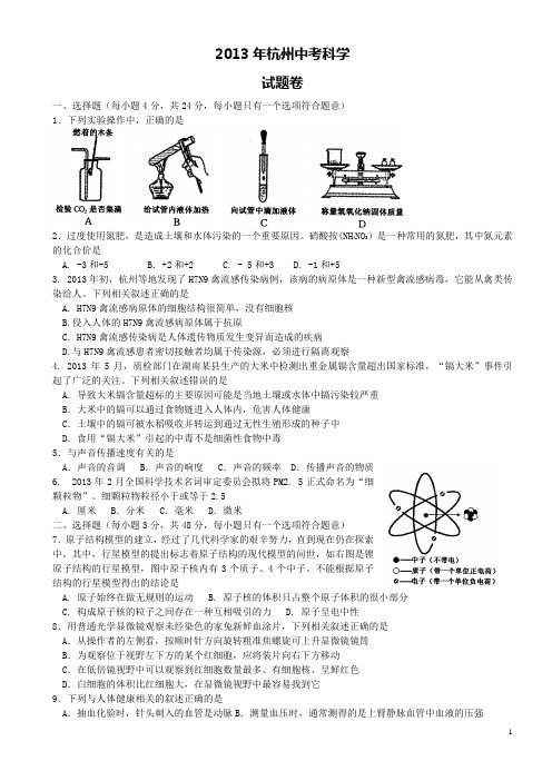 2013年杭州中考科学真题试题-后附答案