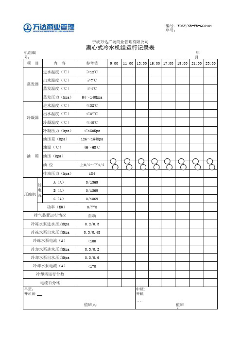 FR-GC0101离心式冷水机组运行记录表