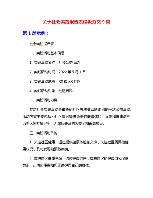 关于社会实践报告表模板范文9篇