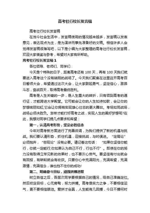 高考壮行校长发言稿