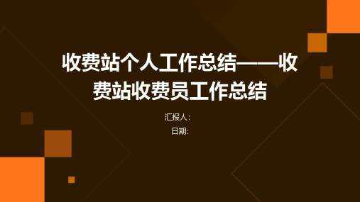 收费站个人工作总结——收费站收费员工作总结