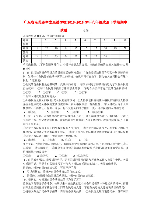 广东省东莞市中堂星晨学校2015-2016学年八年级政治下学期期中试题 新人教版