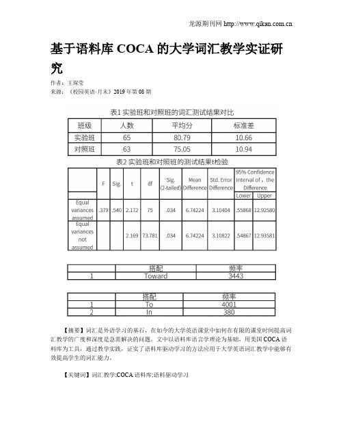 基于语料库COCA的大学词汇教学实证研究