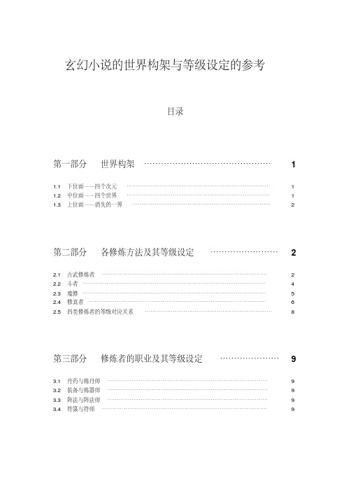 玄幻小说的世界架构与等级设定的参考(全)讲解