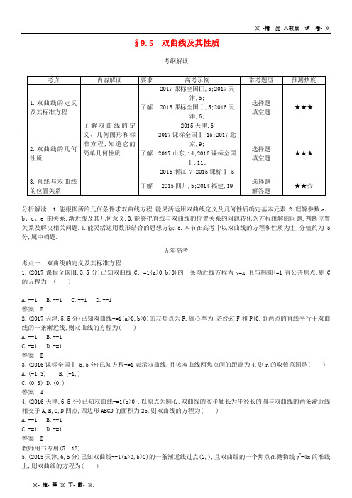 【人教版】2020高考数学一轮复习第九章平面解析几何9.5双曲线及其性质练习理