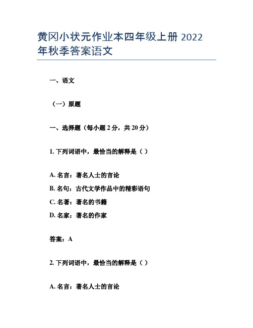 黄冈小状元作业本四年级上册2022年秋季答案语文