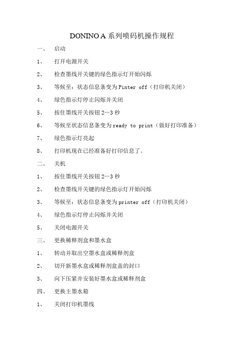 DOMINO A系列喷码机操作规程