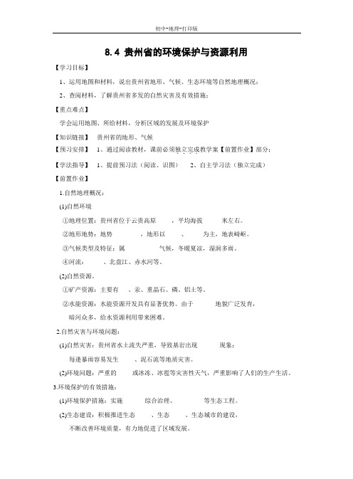 湘教版-地理-八年级下册-8.4 贵州省的环境保护与资源利用 教学案