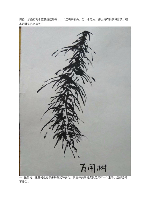 国画山水画树的三种基本画法