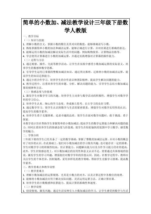 简单的小数加、减法教学设计三年级下册数学人教版