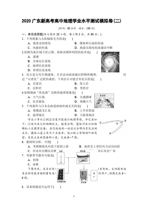 2020广东新高考高中地理学业水平测试模拟卷(二)