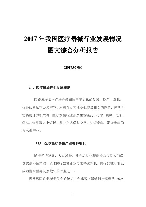 2017年我国医疗器械行业发展情况图文综合分析报告