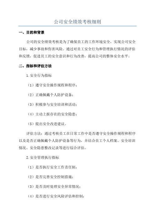 公司安全绩效考核细则