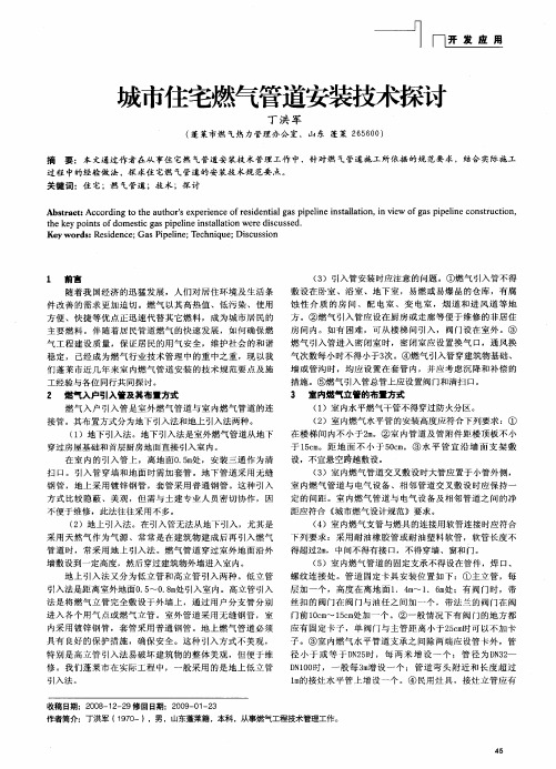 城市住宅燃气管道安装技术探讨
