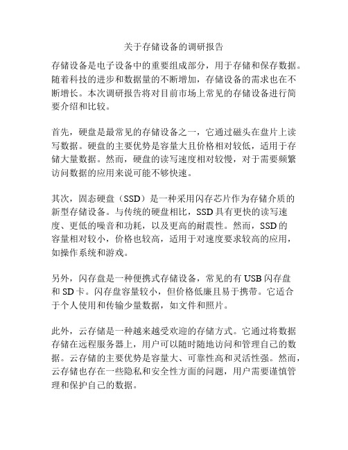 关于存储设备的调研报告