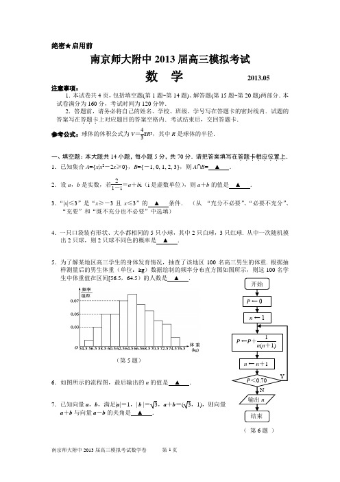 南京师大附中2013届高三数学模拟考试5月卷及答案