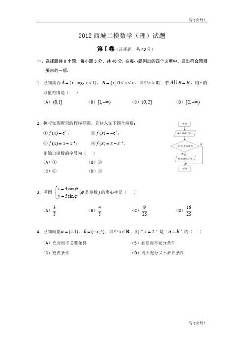 2012西城二模数学(理)试题