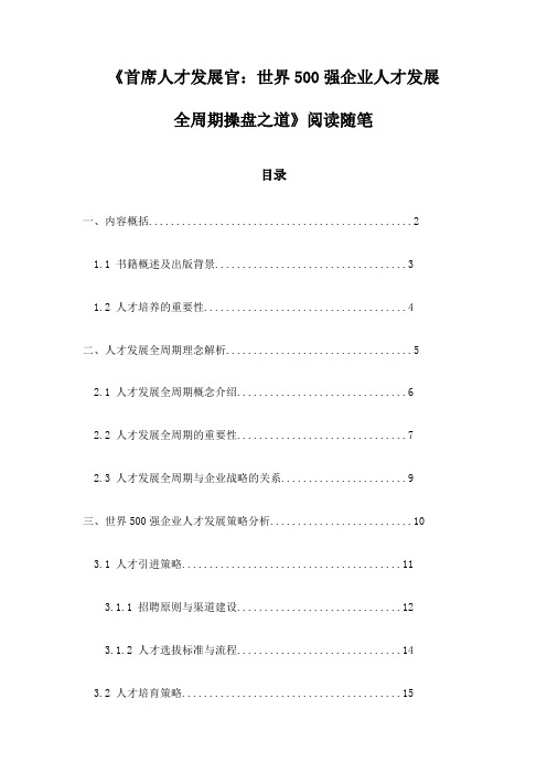 《首席人才发展官：世界500强企业人才发展全周期操盘之道》记录