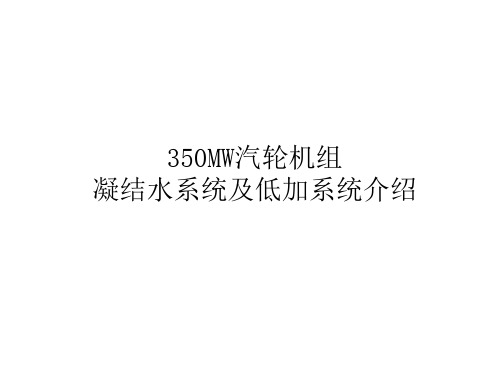 350MW汽轮机组凝结水系统课件分析.