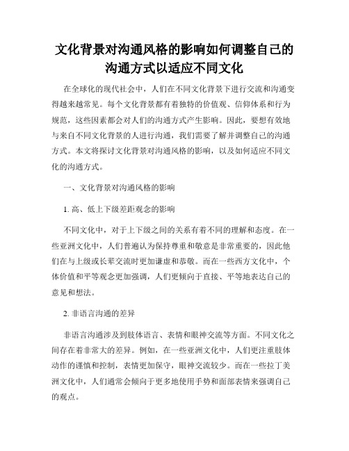 文化背景对沟通风格的影响如何调整自己的沟通方式以适应不同文化