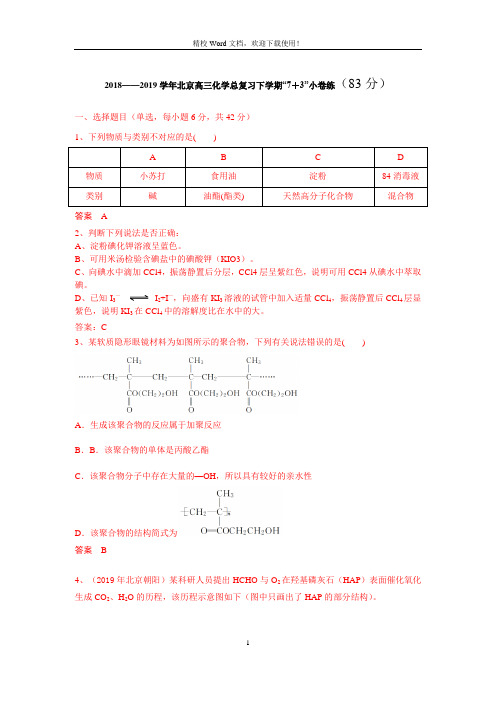 2018——2019学年北京高三化学总复习下学期“7+3”小卷练(83分) (精校Word版)