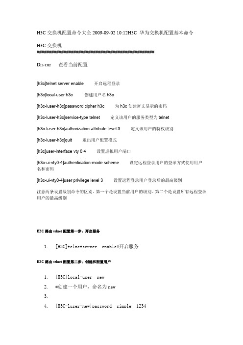 H3C交换机配置命令大全