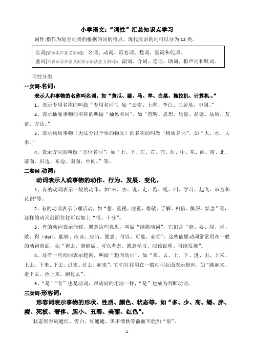 小学语文：“词性”汇总知识点学习