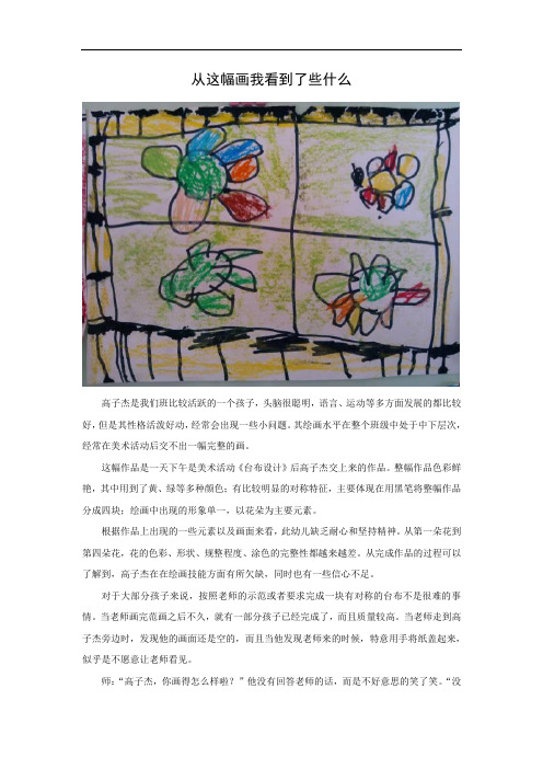 幼儿园儿童绘画作品分析解读案例(从这幅画我看到了些什么)