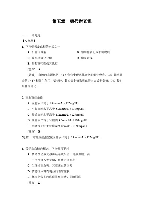 病理生理学复习资料第五章糖代谢紊乱