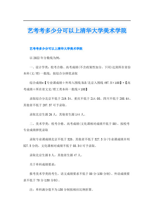 艺考考多少分可以上清华大学美术学院