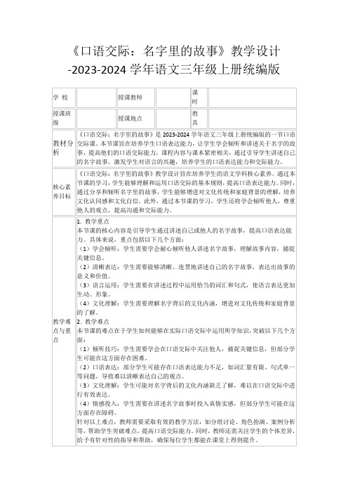 《口语交际：名字里的故事》教学设计-2023-2024学年语文三年级上册统编版