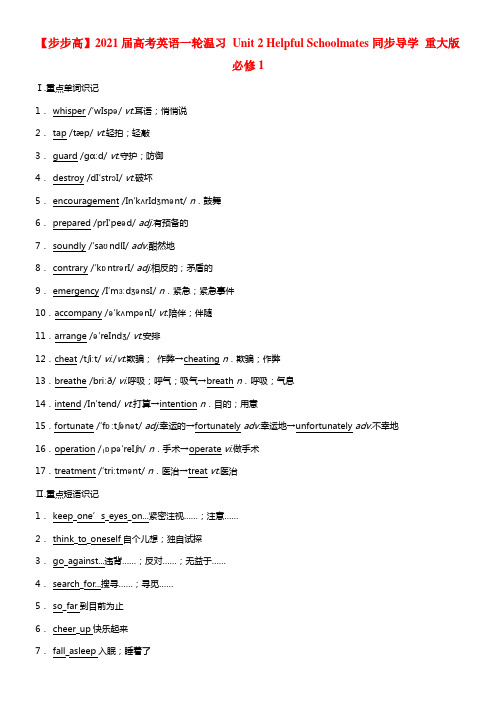 2021届高考英语 Unit 2 Helpful Schoolmates同步导学