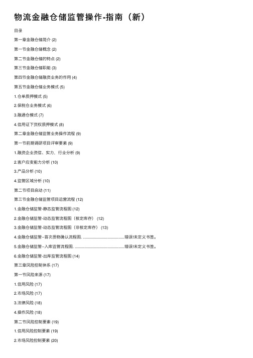 物流金融仓储监管操作-指南（新）