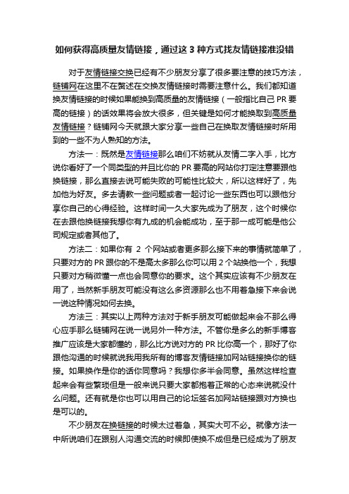 如何获得高质量友情链接，通过这3种方式找友情链接准没错