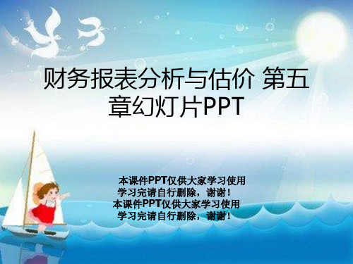 财务报表分析与估价 第五章幻灯片PPT