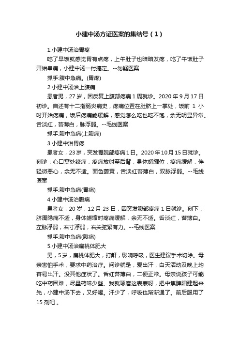 小建中汤方证医案的集结号（1）