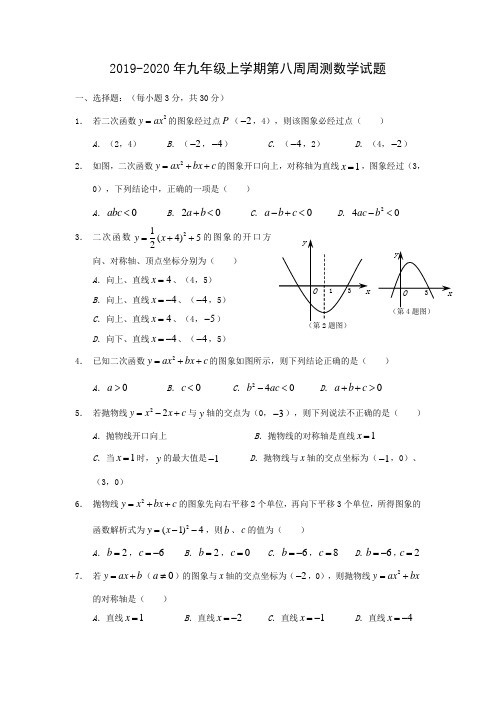 2019-2020年九年级上学期第八周周测数学试题