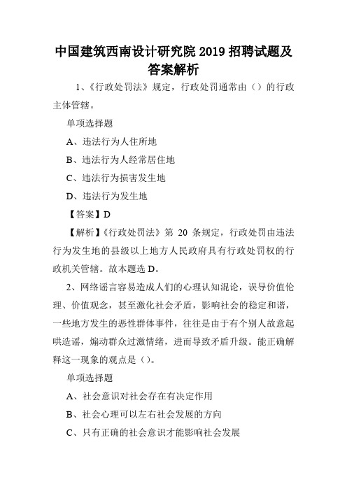 中国建筑西南设计研究院2019招聘试题及答案解析 .doc