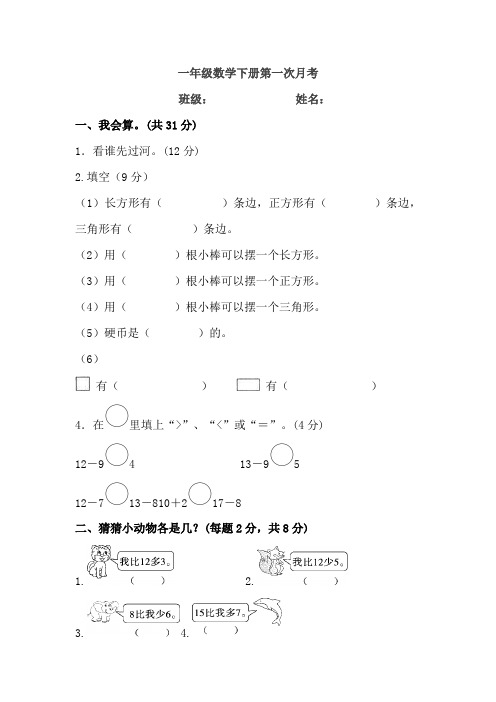 一年级数学下册第一次月考试卷及答案