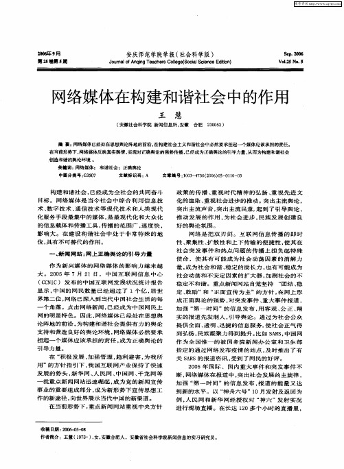 网络媒体在构建和谐社会中的作用