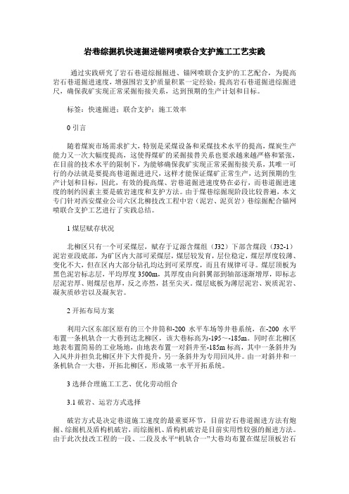 岩巷综掘机快速掘进锚网喷联合支护施工工艺实践