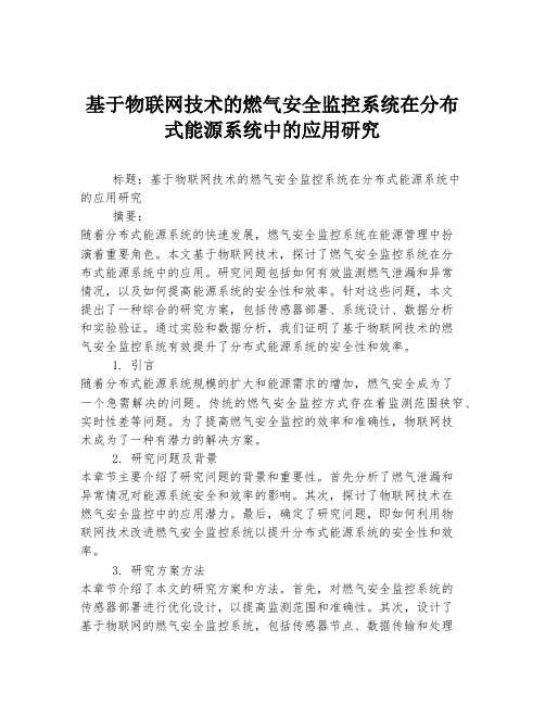 基于物联网技术的燃气安全监控系统在分布式能源系统中的应用研究