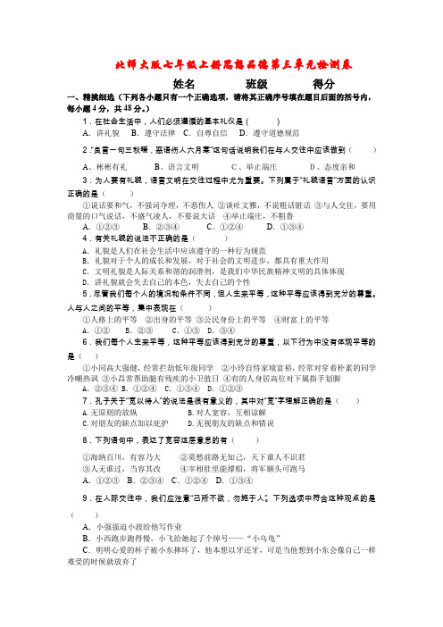 北师大版七年级上册思想品德第三单元检测卷