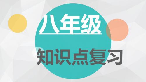 教科版八下思想品德7课13课14课复习课件