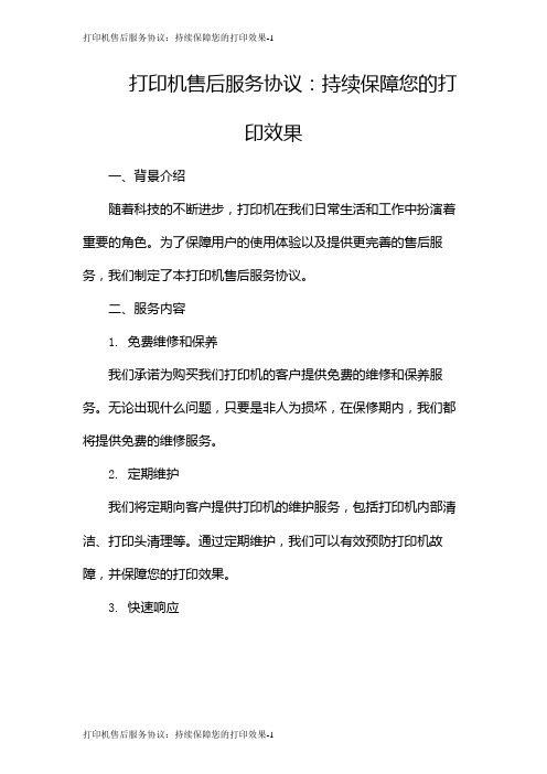 打印机售后服务协议：持续保障您的打印效果