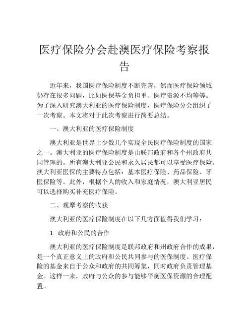 医疗保险分会赴澳医疗保险考察报告